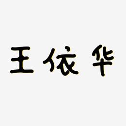 王依华-日记插画体艺术字设计