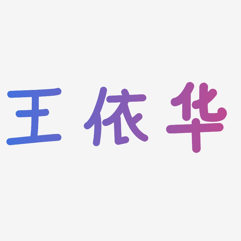 王依华-温暖童稚体个性字体