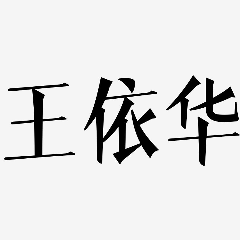 王依华-文宋体文字设计