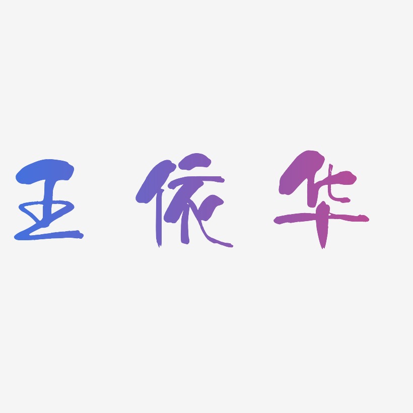 王依华-少年和风体艺术字体