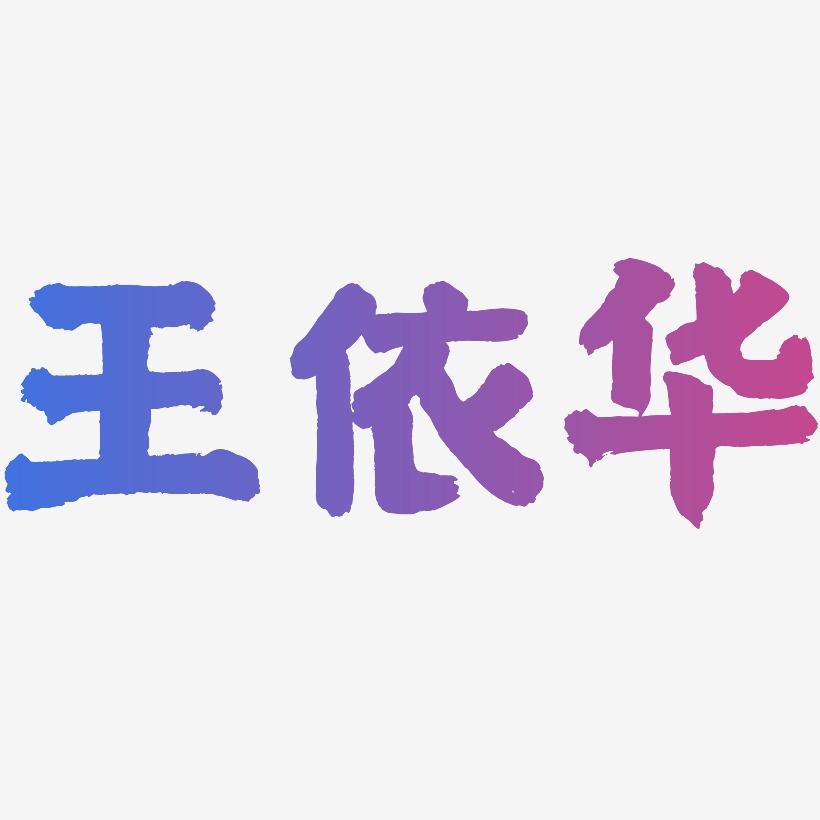 王依华-国潮手书原创个性字体
