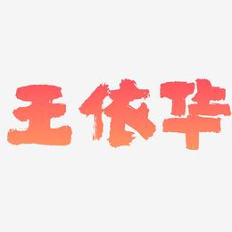 王依华-半天云魅黑手书文字设计