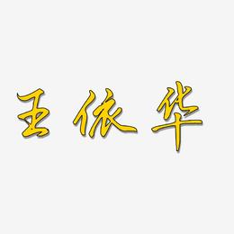 王依华-勾玉行书字体