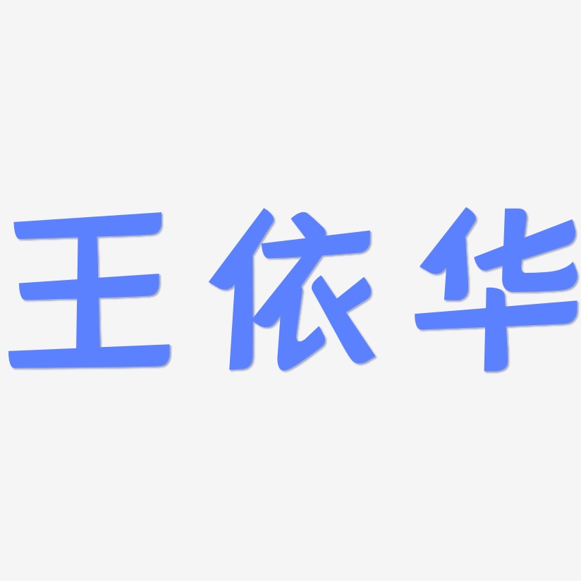 王依华-灵悦黑体海报文字