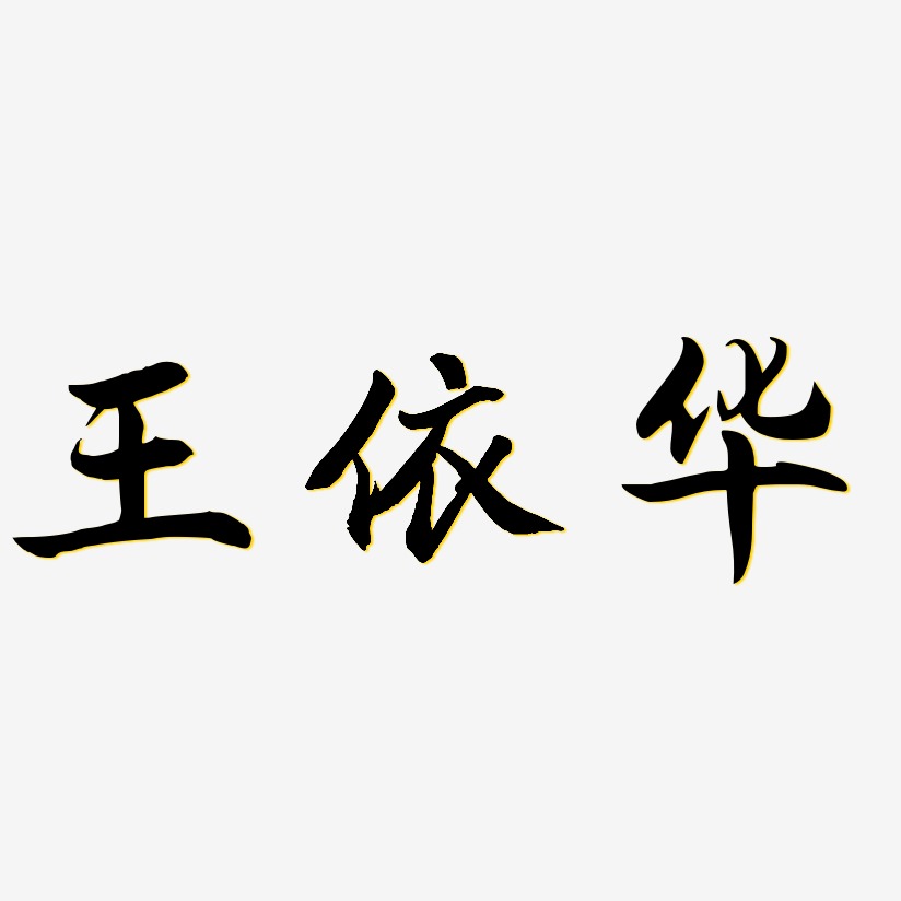 王依华-江南手书原创个性字体