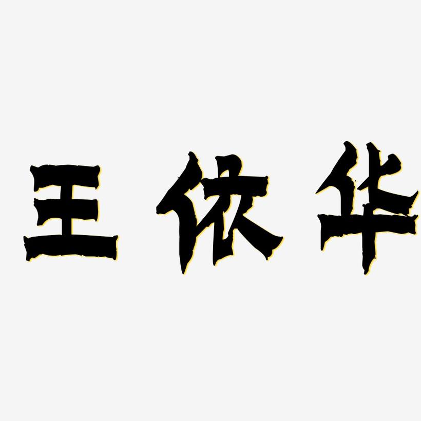 王依华-漆书简约字体