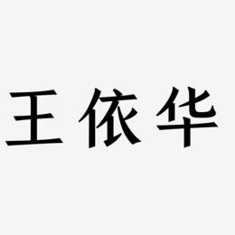 王依华-手刻宋艺术字体