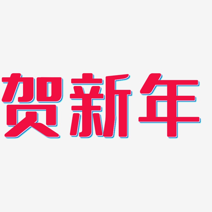 贺新年-无外润黑体中文字体