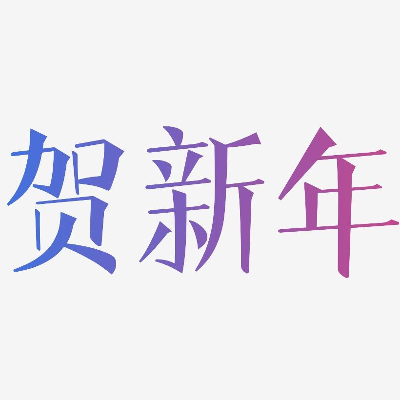 贺新年-文宋体精品字体