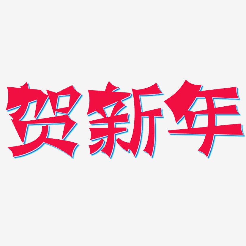 贺新年艺术字