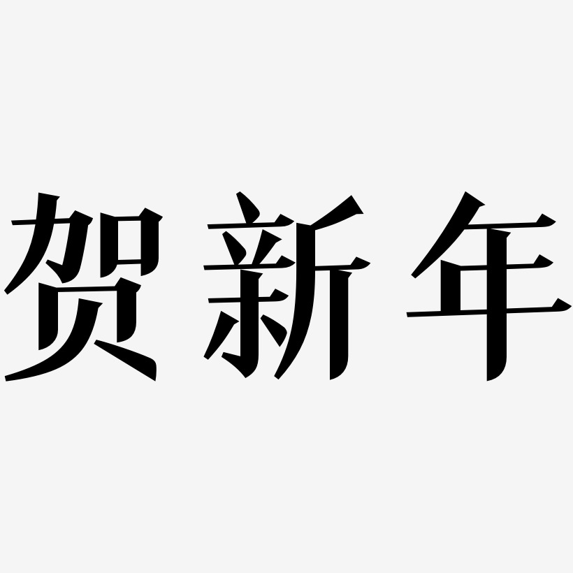 贺新年-冰宇雅宋原创字体