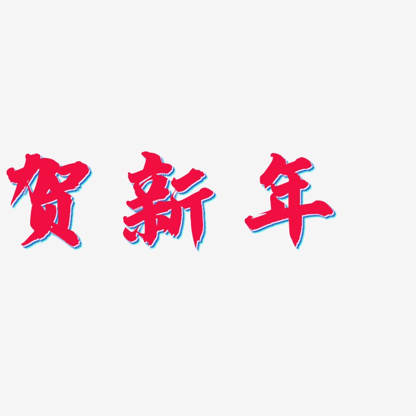 贺新年png艺术字下载 贺新年png图片 贺新年png字体设计图片大全 字魂网
