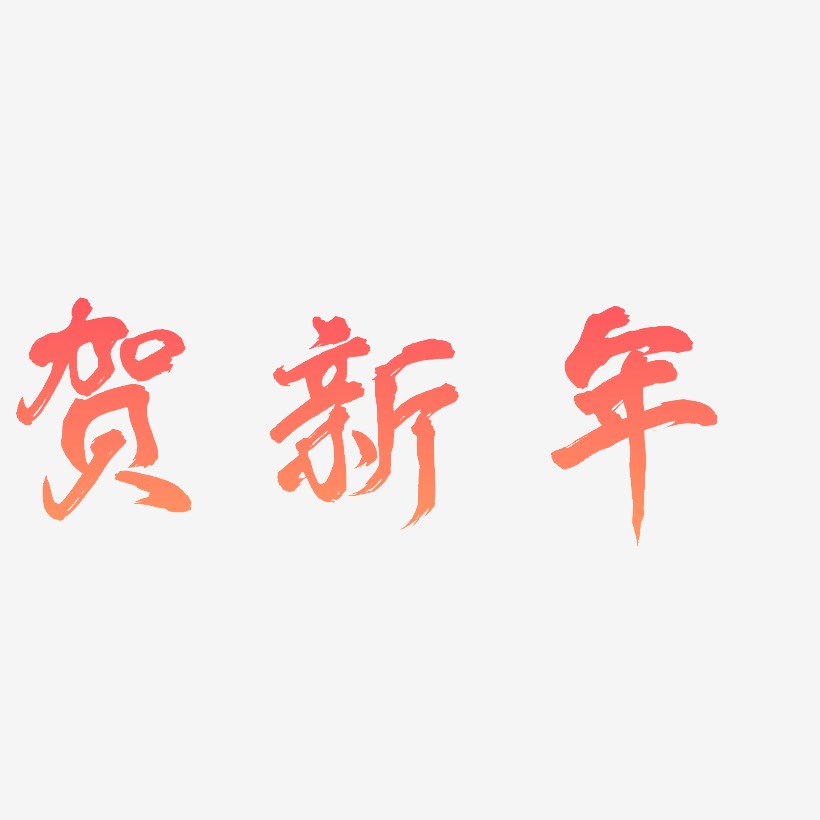 贺新年-凤鸣手书中文字体