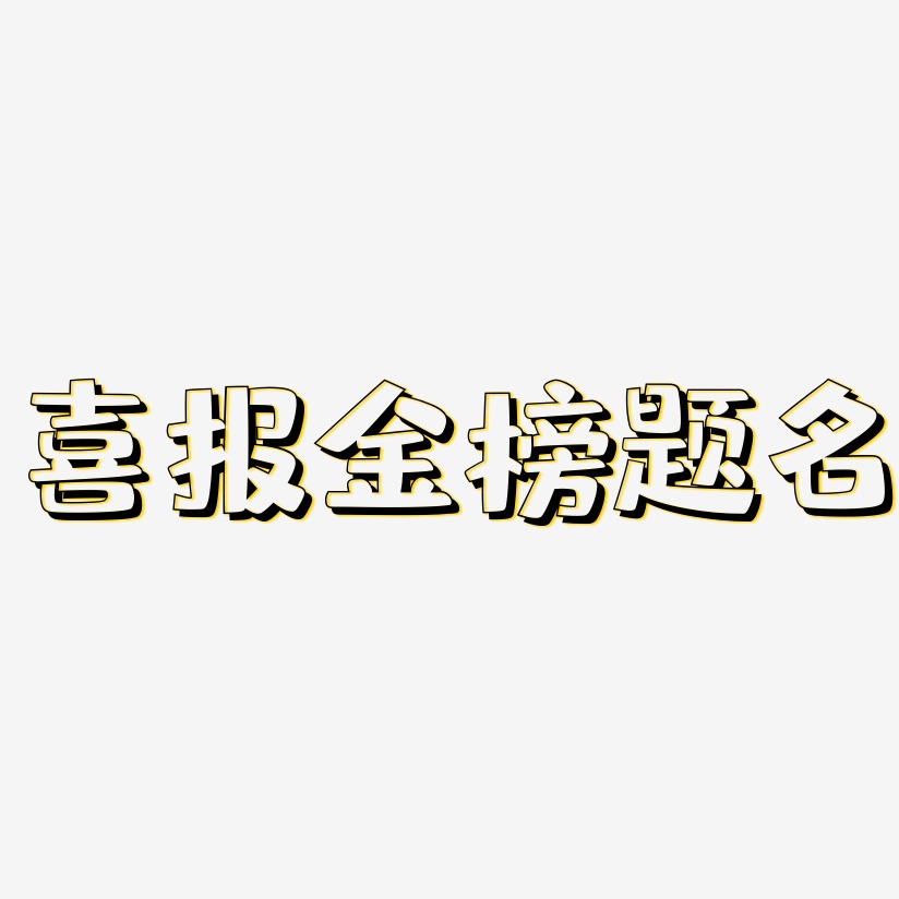 喜报金榜题名-肥宅快乐体艺术字图片