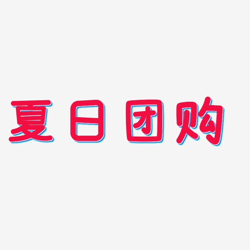 夏日团购 -温暖童稚体字体排版
