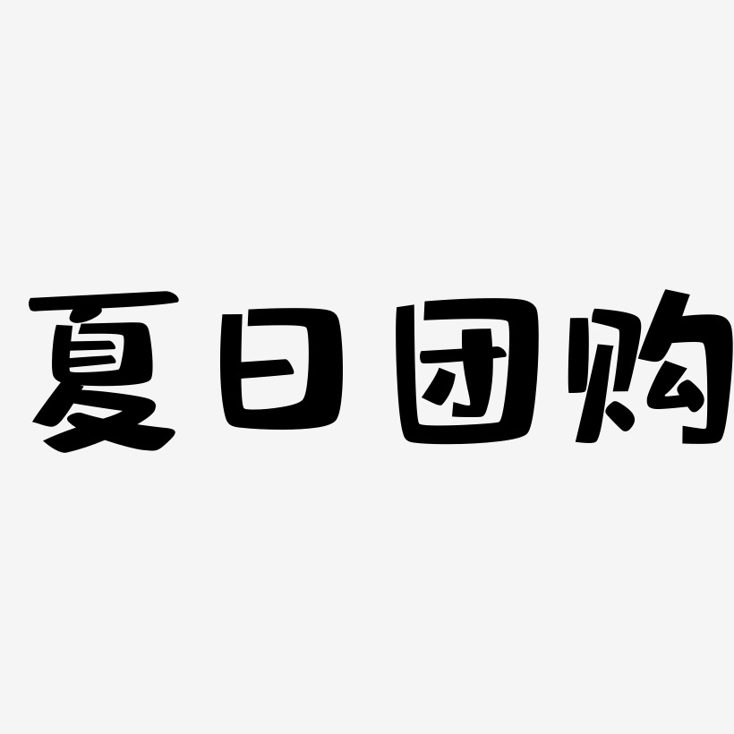 夏日团购 -布丁体个性字体