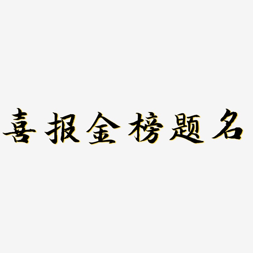 金榜题名字体设计艺术字