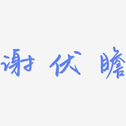 谢伏瞻-云溪锦书字体排版