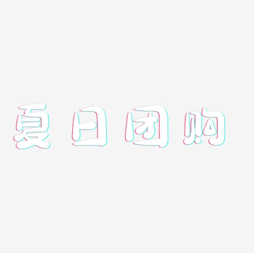 夏日团购 -萌趣小鱼体文字设计