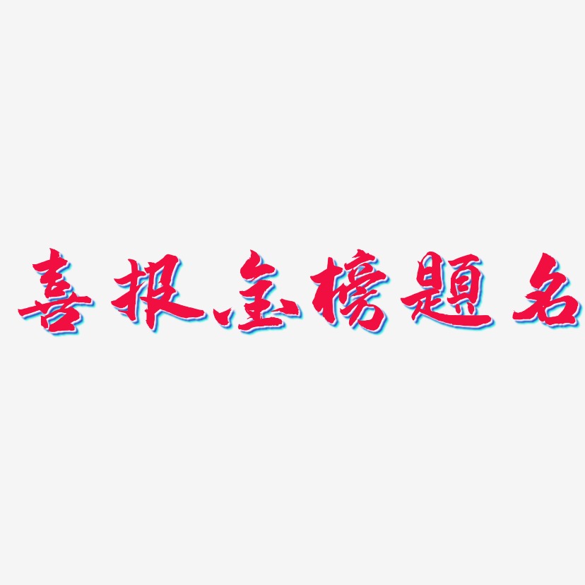 喜报金榜题名-武林江湖体字体设计