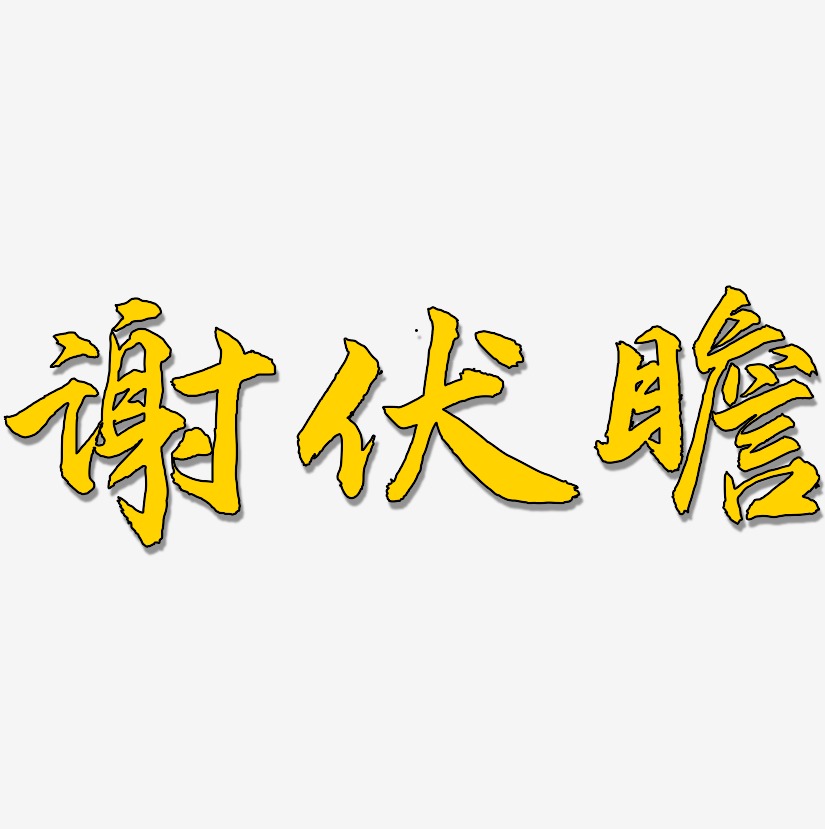 谢伏瞻-武林江湖体文字设计