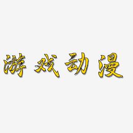 游戏动漫-三分行楷中文字体