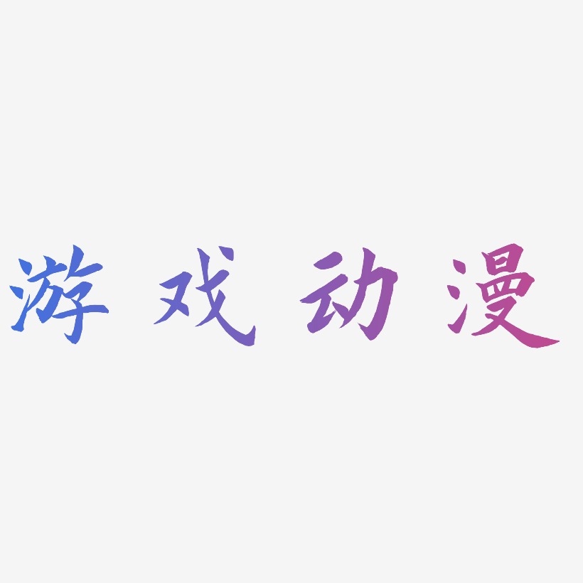 游戏动漫惊鸿手书文字素材