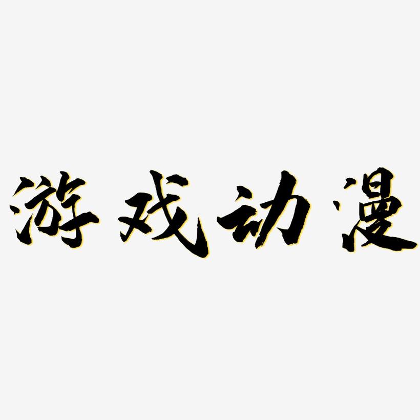 游戏动漫-武林江湖体精品字体
