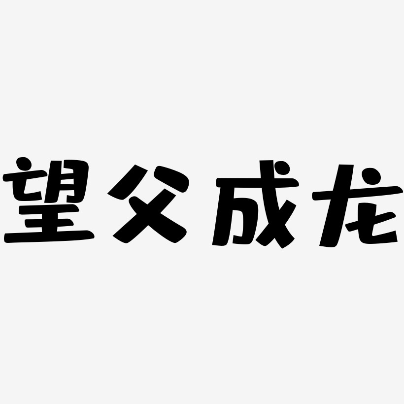 望父成龙-布丁体艺术字生成