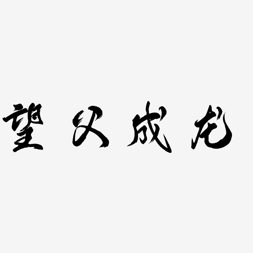 望父成龙-凤鸣手书字体设计