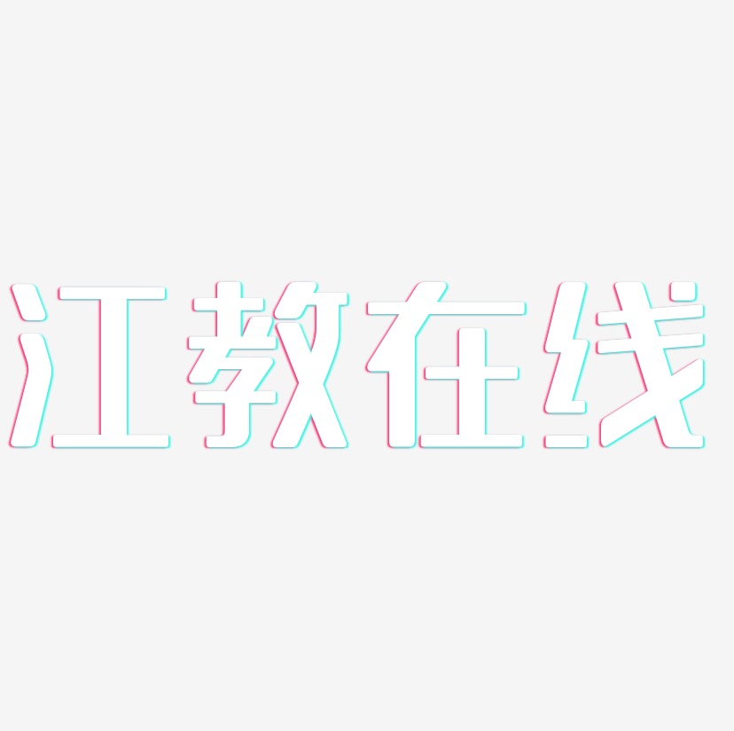 江教在线-无外润黑体艺术字设计