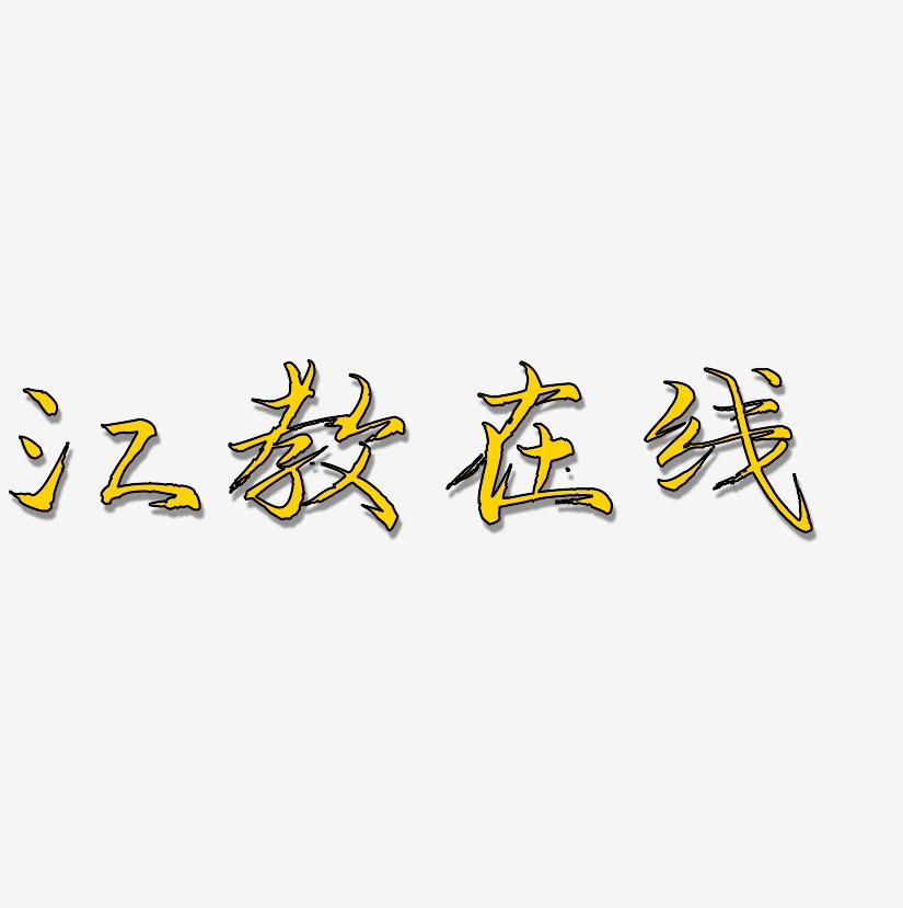 江教在线-毓秀小楷体文案设计