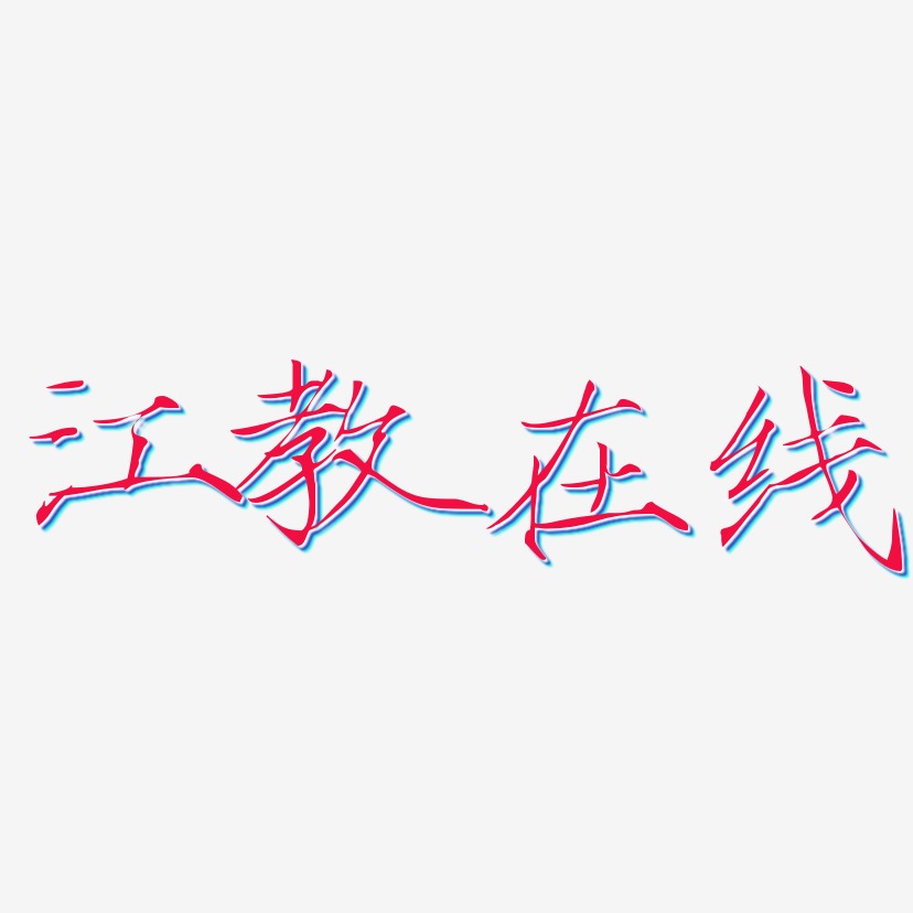 江教在线-瘦金体字体设计