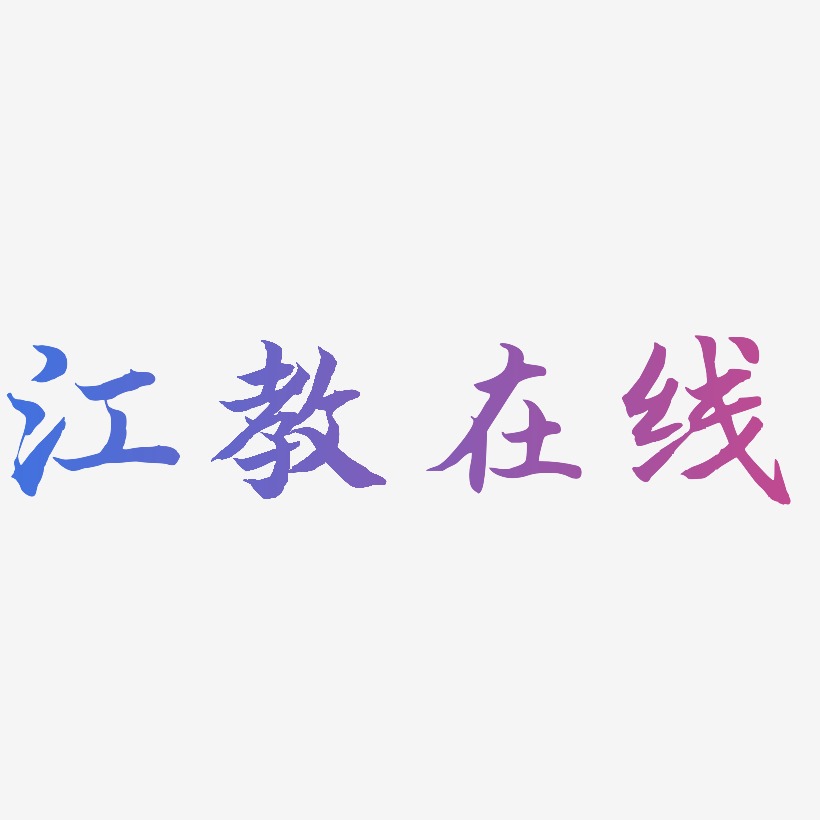 江教在线-江南手书svg素材