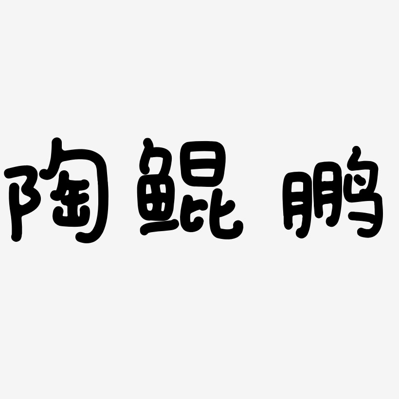 陶鲲鹏-日记插画体个性字体