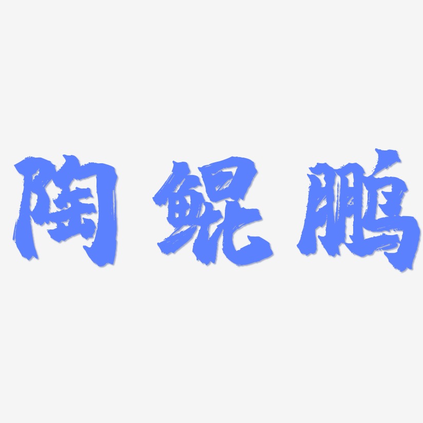 陶鲲鹏-镇魂手书艺术字体