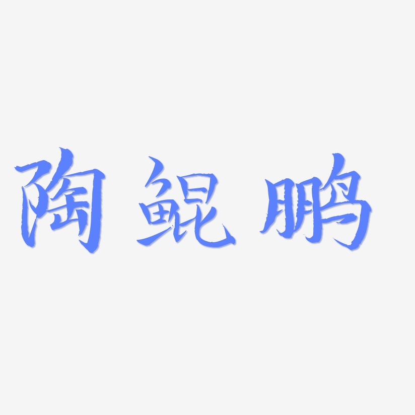 陶鲲鹏-毓秀小楷体原创个性字体