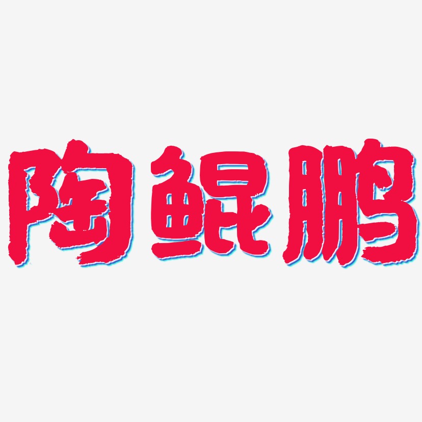陶鲲鹏-国潮手书装饰艺术字