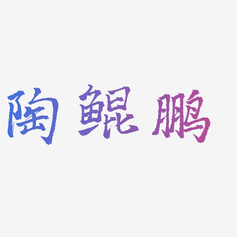 陶鲲鹏-三分行楷艺术字