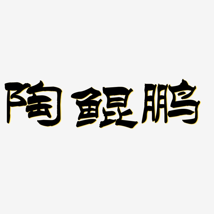 陶鲲鹏-洪亮毛笔隶书简体个性字体