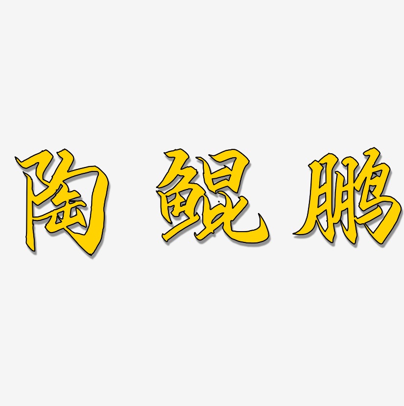 陶鲲鹏-御守锦书海报字体