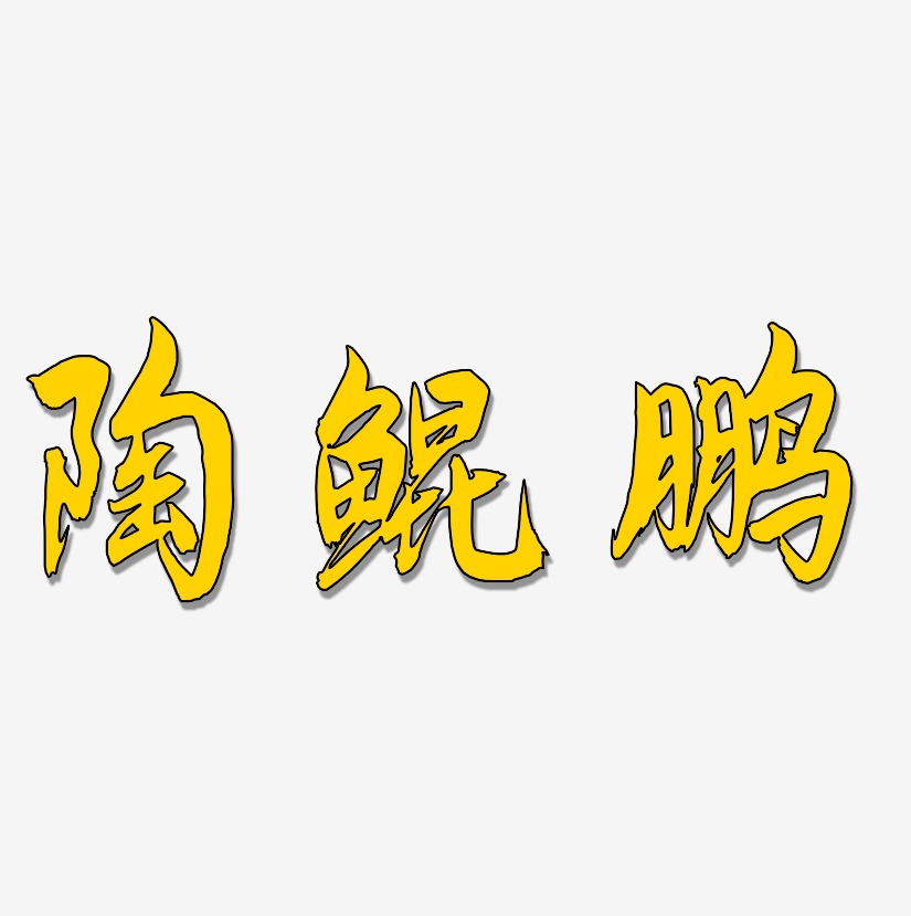 陶鲲鹏-飞墨手书海报字体