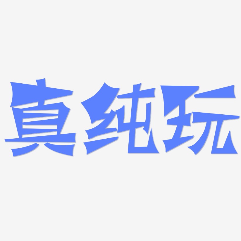 真纯玩-涂鸦体艺术字体