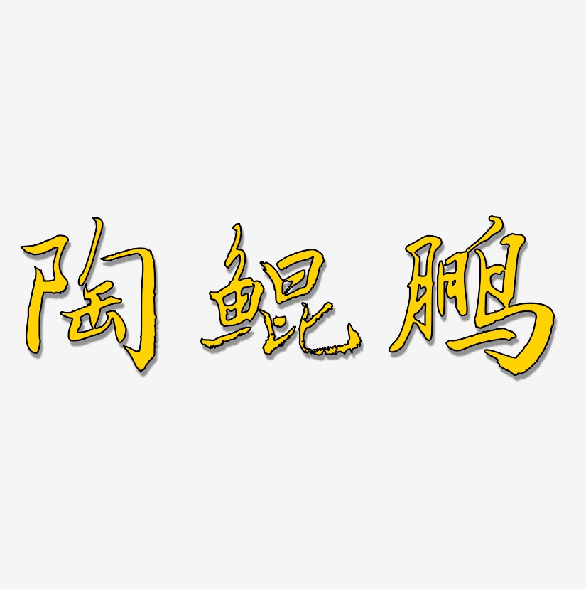 陶鲲鹏-乾坤手书海报文字