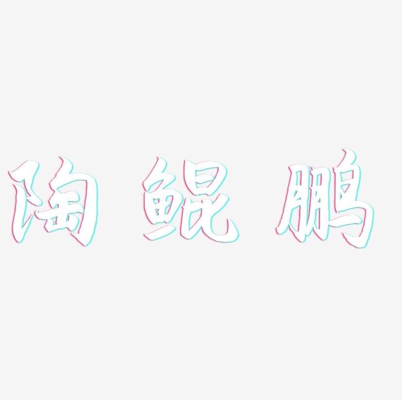 陶鲲鹏-海棠手书创意字体设计