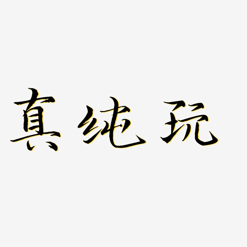 字魂网 艺术字 真纯玩-龙吟手书精品字体