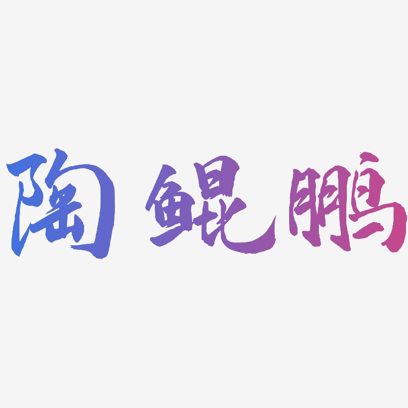 陶鲲鹏-武林江湖体字体
