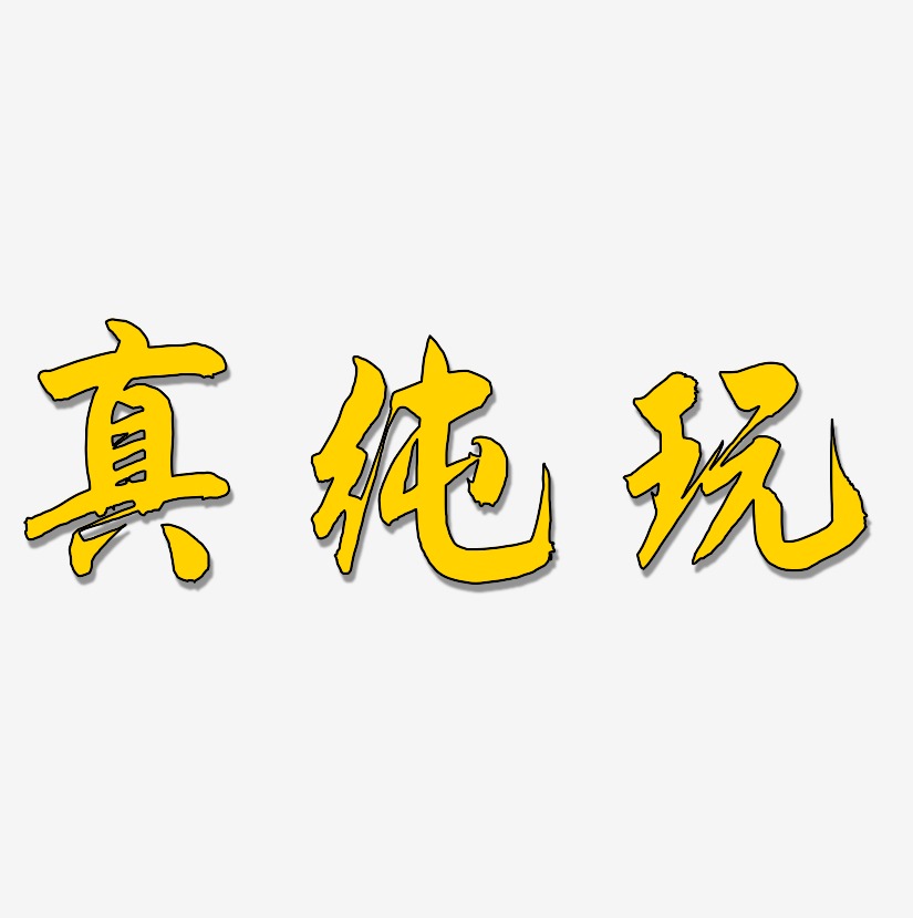 真純玩藝術字,真純玩圖片素材,真純玩藝術字圖片素材下載藝術字