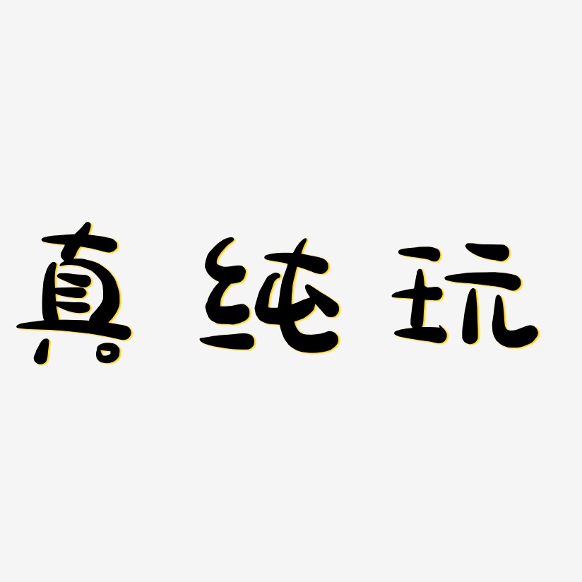 玩艺术字下载_玩图片_玩字体设计图片大全_字魂网