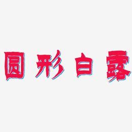 圆形白露-漆书中文字体